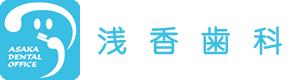 ひたちなか市の歯医者 - 浅香歯科 - 勝田駅すぐ