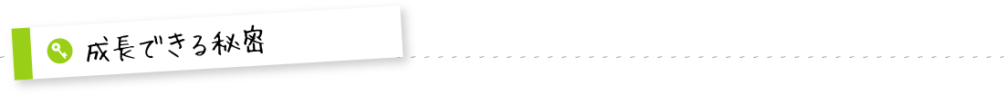 成長できる秘密