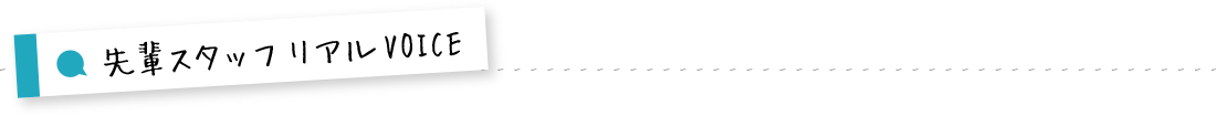 先輩スタッフリアルVOICE