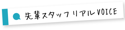 もっと浅香歯科を知ろう！